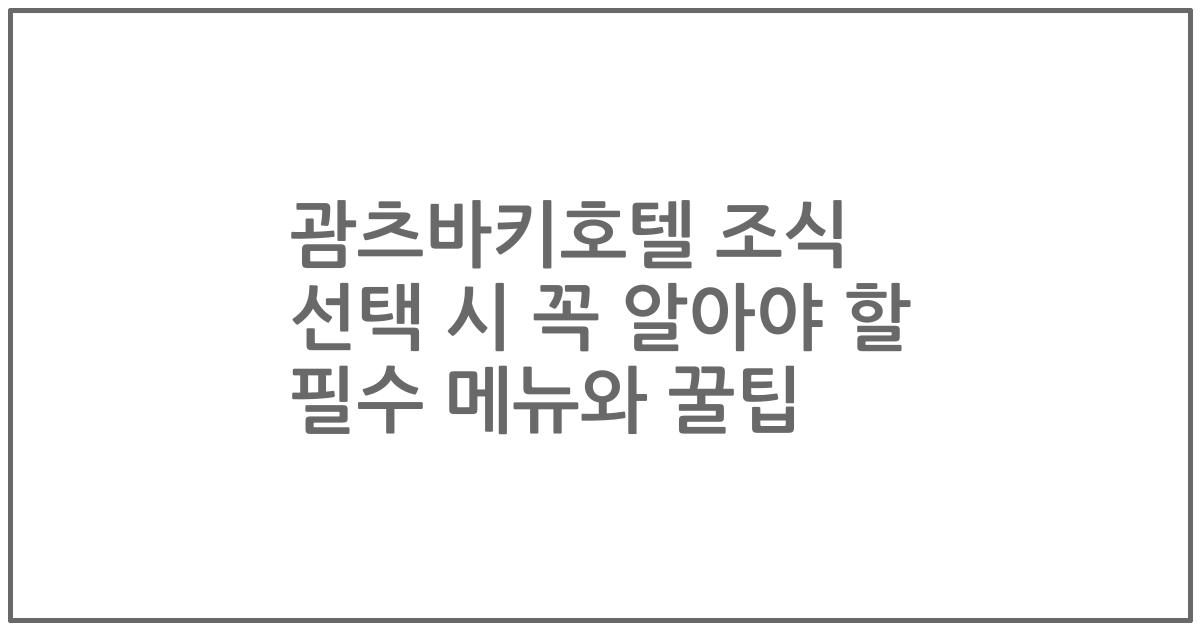 괌츠바키호텔 조식 선택 시 꼭 알아야 할 필수 메뉴와 꿀팁