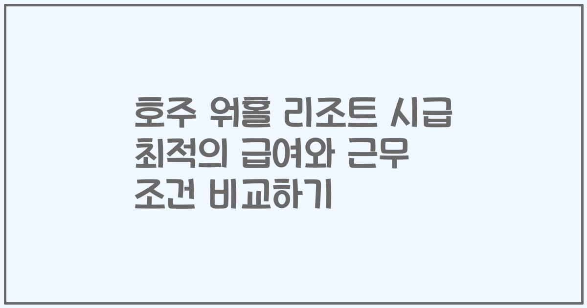 호주 워홀 리조트 시급 최적의 급여와 근무 조건 비교하기