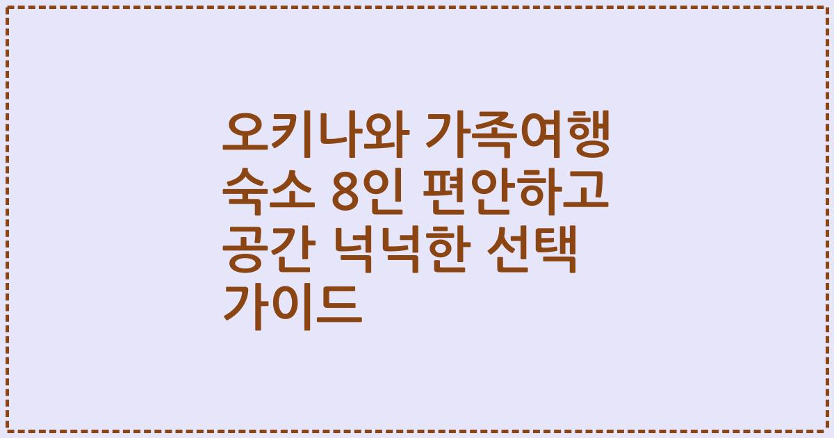 오키나와 가족여행 숙소 8인 편안하고 공간 넉넉한 선택 가이드