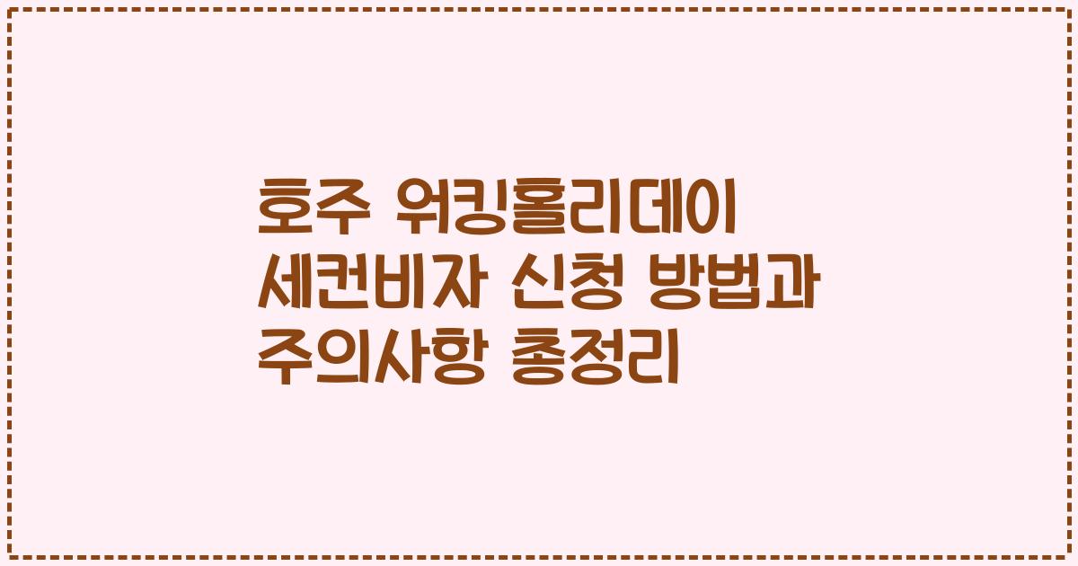호주 워킹홀리데이 세컨비자 신청 방법과 주의사항 총정리