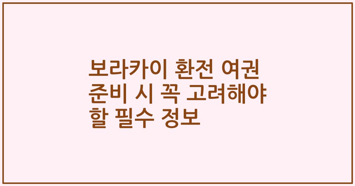 보라카이 환전 여권 준비 시 꼭 고려해야 할 필수 정보