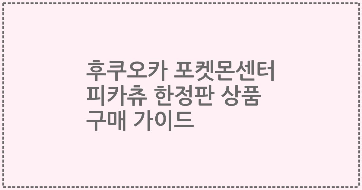 후쿠오카 포켓몬센터 피카츄 한정판 상품 구매 가이드