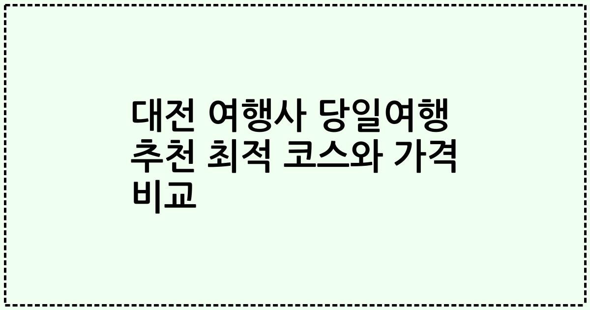 대전 여행사 당일여행 추천 최적 코스와 가격 비교