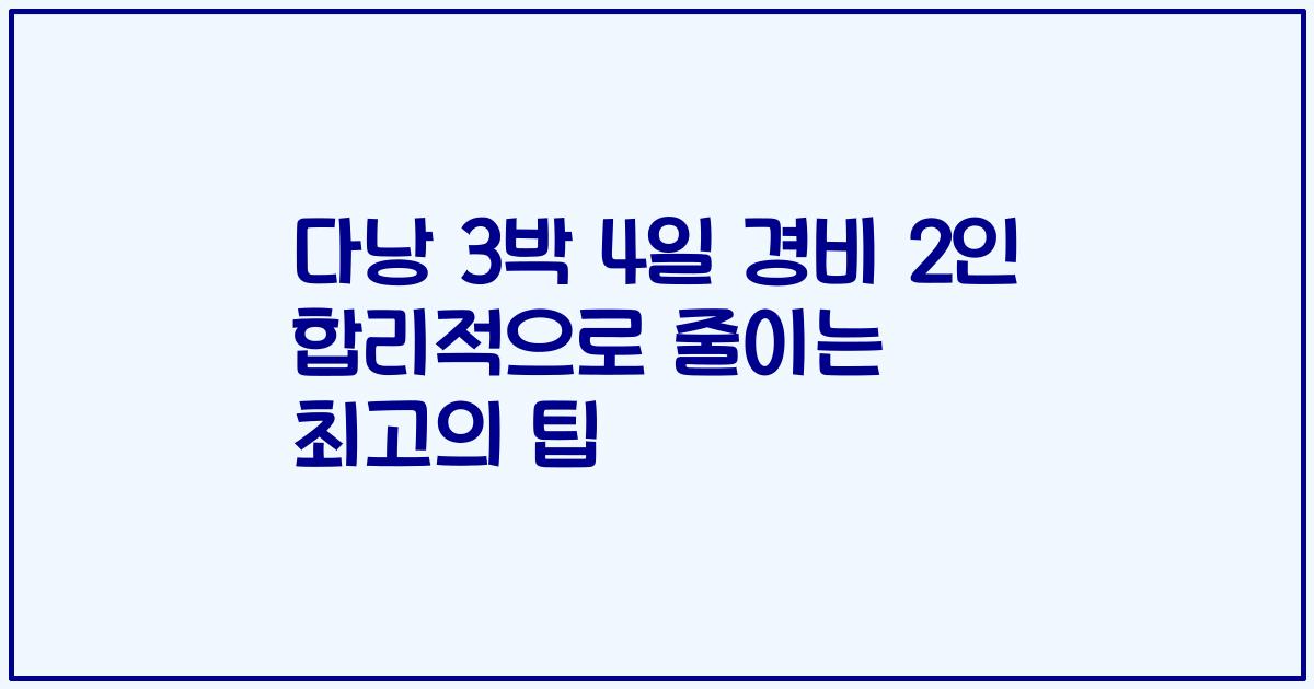 다낭 3박 4일 경비 2인 합리적으로 줄이는 최고의 팁