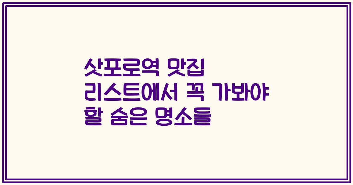 삿포로역 맛집 리스트에서 꼭 가봐야 할 숨은 명소들