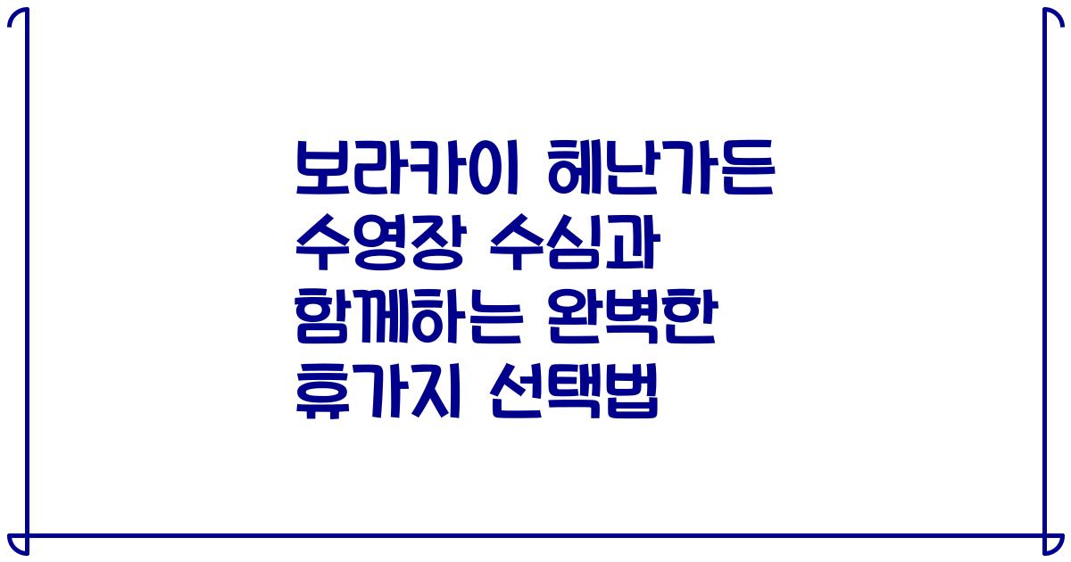 보라카이 헤난가든 수영장 수심과 함께하는 완벽한 휴가지 선택법