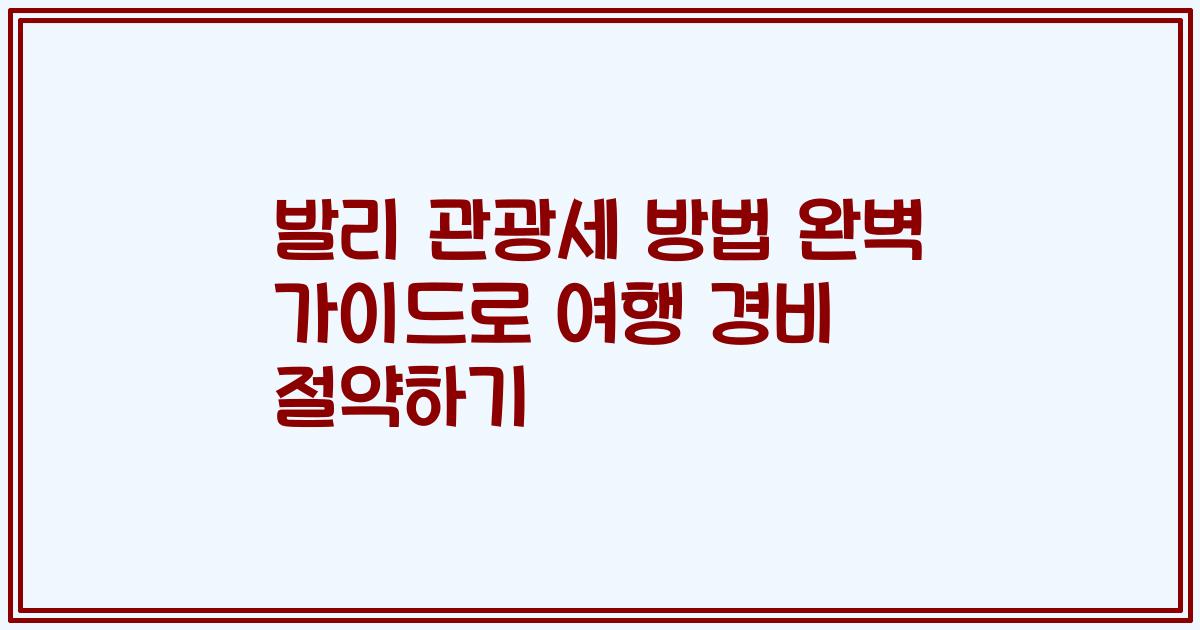 발리 관광세 방법 완벽 가이드로 여행 경비 절약하기