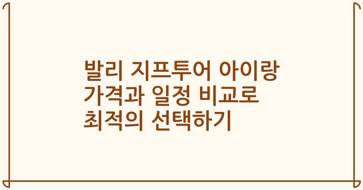 발리 지프투어 아이랑 가격과 일정 비교로 최적의 선택하기