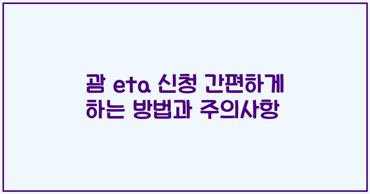 괌 eta 신청 간편하게 하는 방법과 주의사항