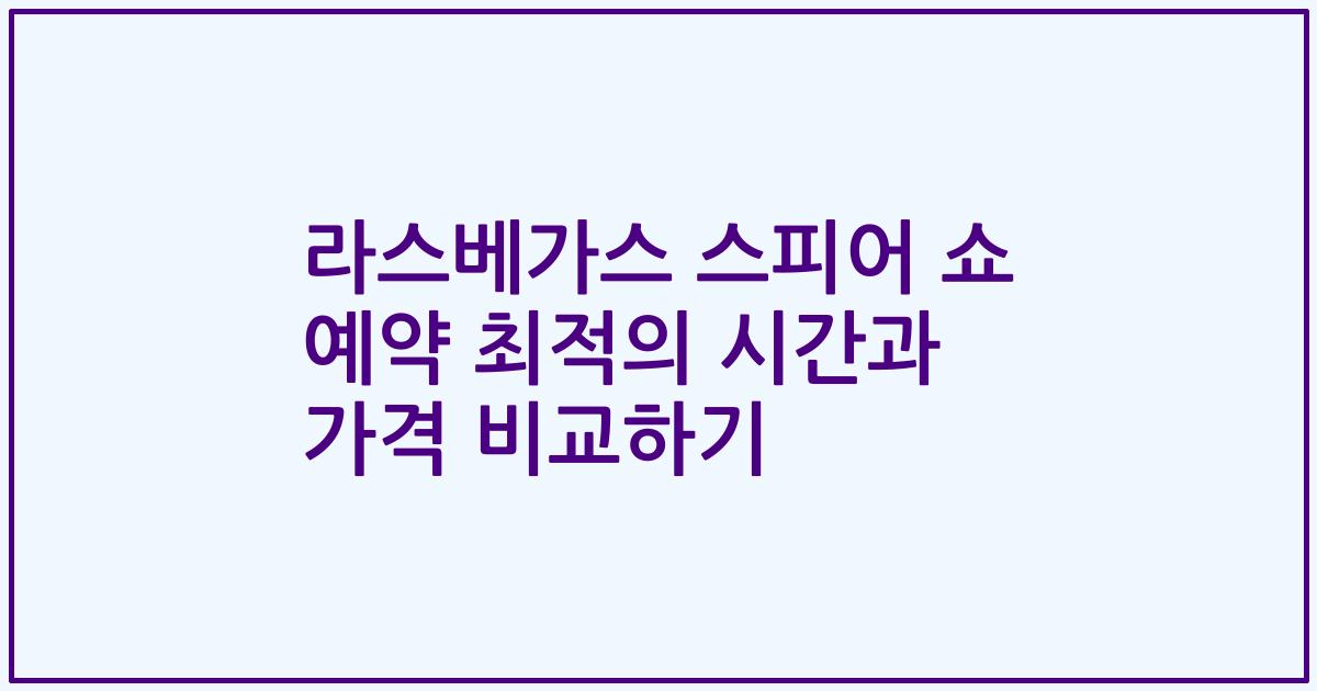 라스베가스 스피어 쇼 예약 최적의 시간과 가격 비교하기