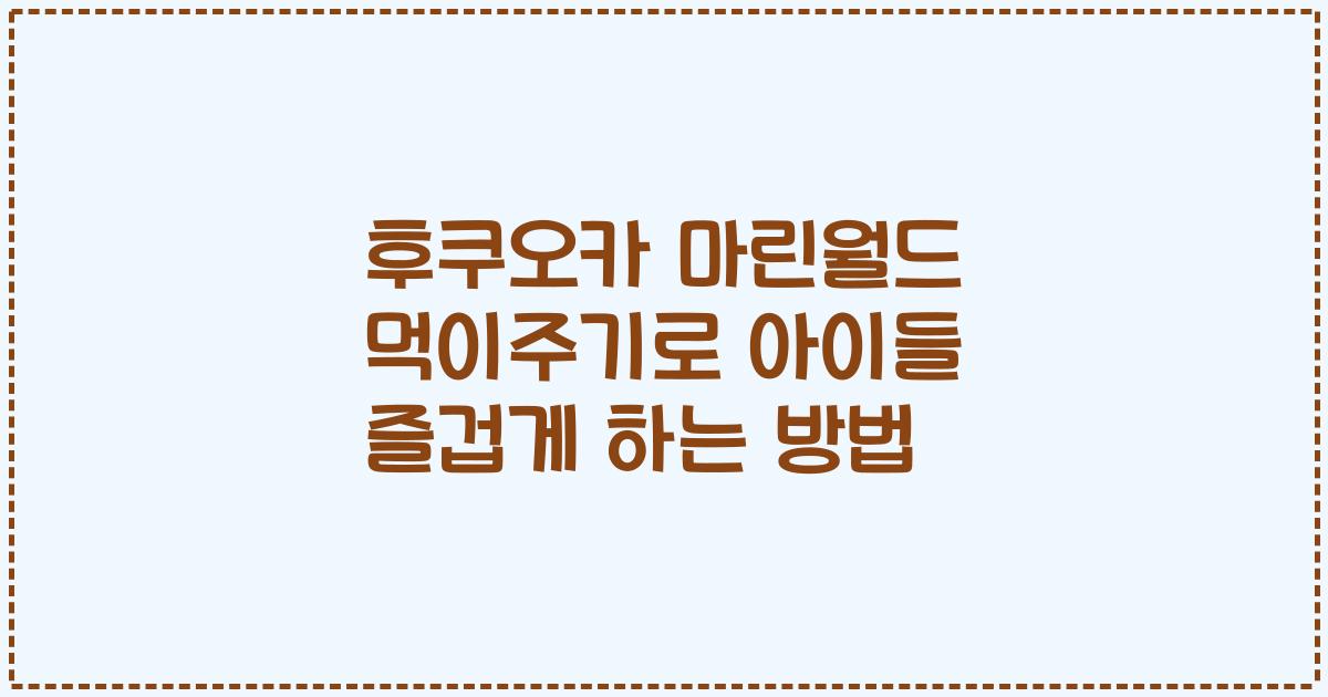 후쿠오카 마린월드 먹이주기로 아이들 즐겁게 하는 방법