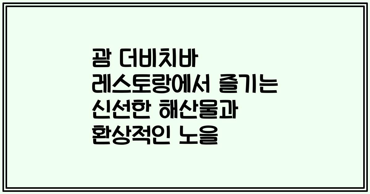 괌 더비치바 레스토랑에서 즐기는 신선한 해산물과 환상적인 노을