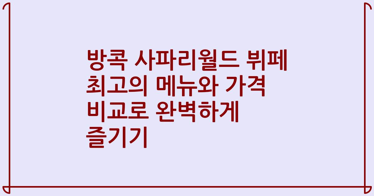 방콕 사파리월드 뷔페 최고의 메뉴와 가격 비교로 완벽하게 즐기기