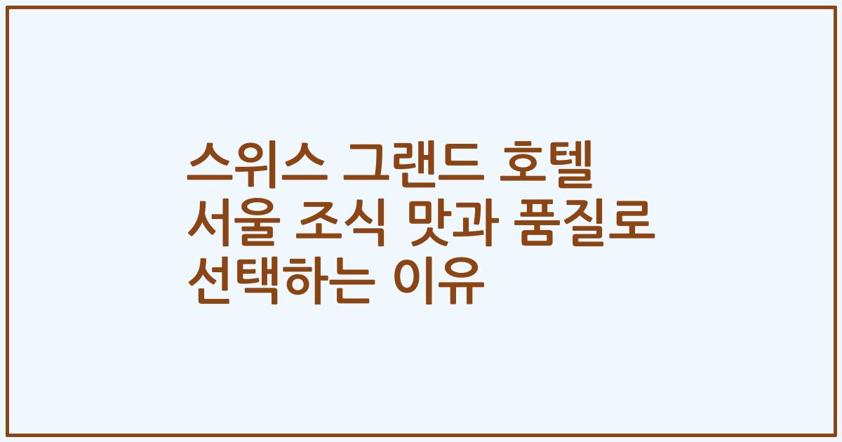 스위스 그랜드 호텔 서울 조식 맛과 품질로 선택하는 이유