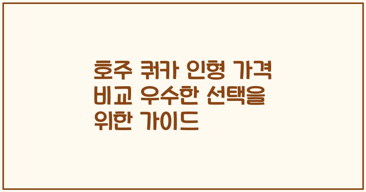 호주 쿼카 인형 가격 비교 우수한 선택을 위한 가이드