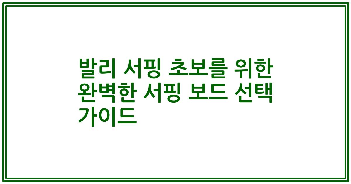 발리 서핑 초보를 위한 완벽한 서핑 보드 선택 가이드