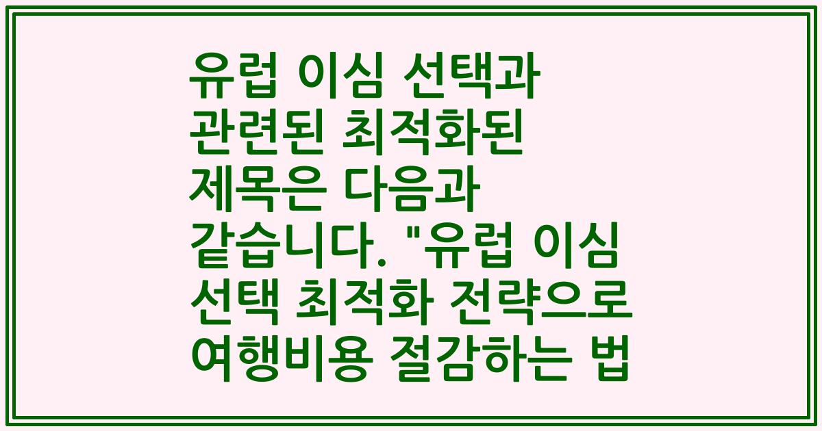 유럽 이심 선택과 관련된 최적화된 제목은 다음과 같습니다.