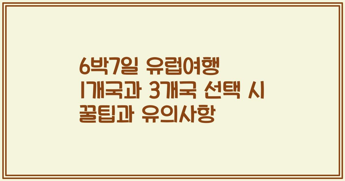 6박7일 유럽여행 1개국과 3개국 선택 시 꿀팁과 유의사항