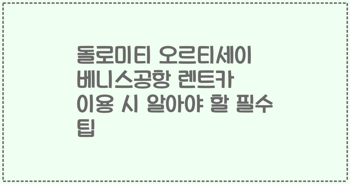 돌로미티 오르티세이 베니스공항 렌트카 이용 시 알아야 할 필수 팁