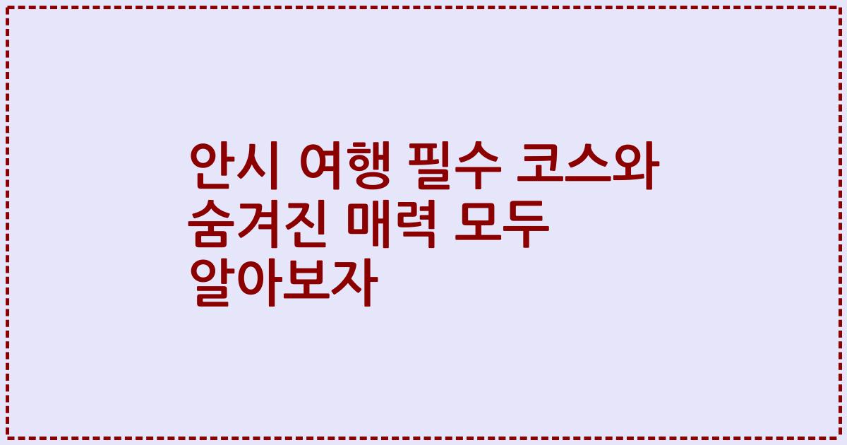 안시 여행 필수 코스와 숨겨진 매력 모두 알아보자