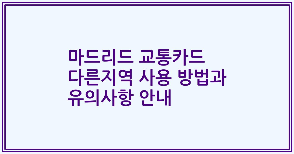 마드리드 교통카드 다른지역 사용 방법과 유의사항 안내