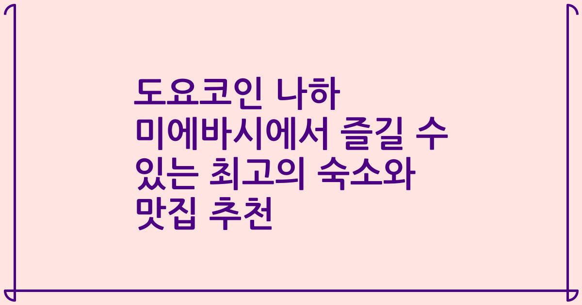도요코인 나하 미에바시에서 즐길 수 있는 최고의 숙소와 맛집 추천