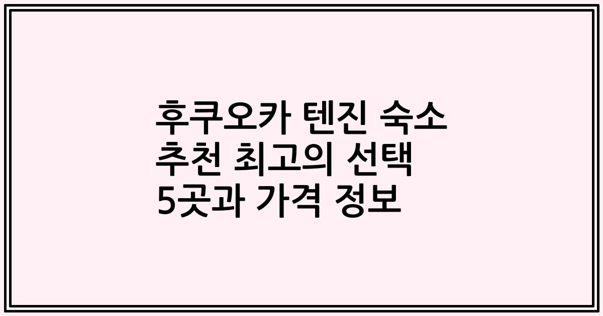 후쿠오카 텐진 숙소 추천 최고의 선택 5곳과 가격 정보