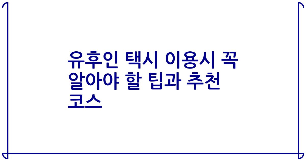 유후인 택시 이용시 꼭 알아야 할 팁과 추천 코스