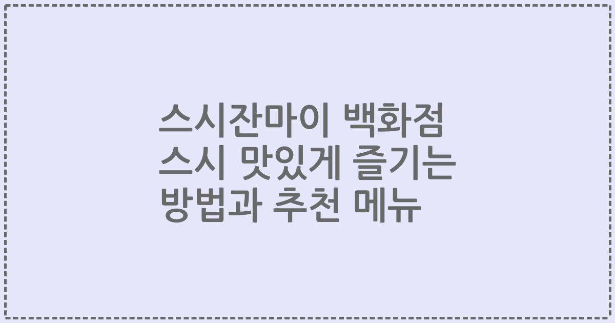 스시잔마이 백화점 스시 맛있게 즐기는 방법과 추천 메뉴