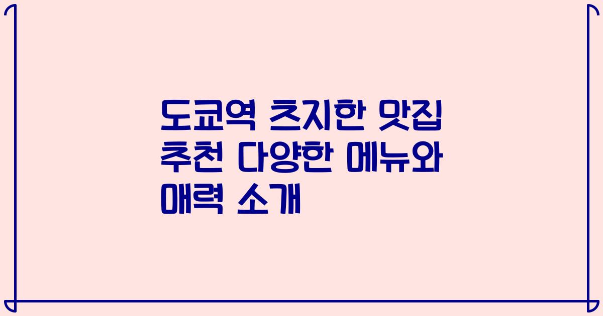 도쿄역 츠지한 맛집 추천 다양한 메뉴와 매력 소개