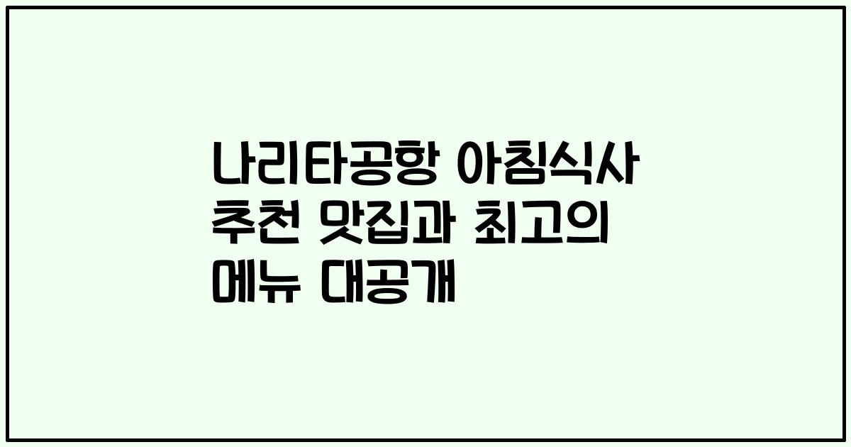 나리타공항 아침식사 추천 맛집과 최고의 메뉴 대공개
