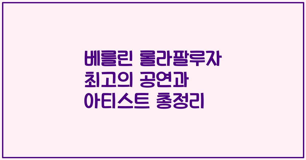 베를린 롤라팔루자 최고의 공연과 아티스트 총정리
