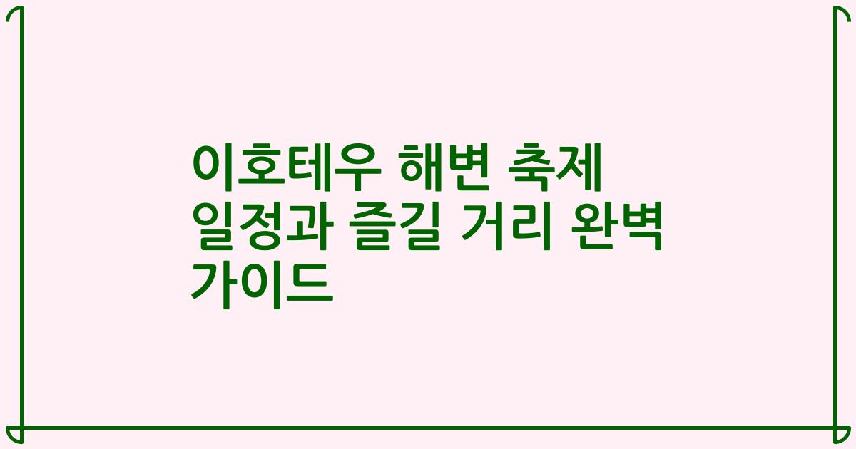 이호테우 해변 축제 일정과 즐길 거리 완벽 가이드