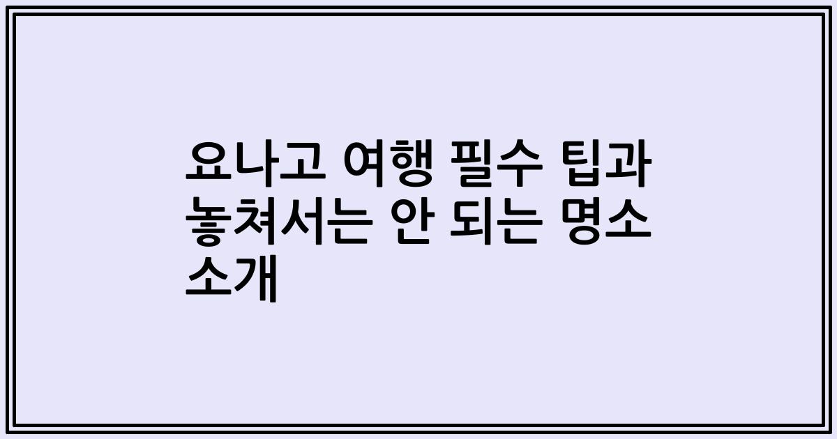 요나고 여행 필수 팁과 놓쳐서는 안 되는 명소 소개