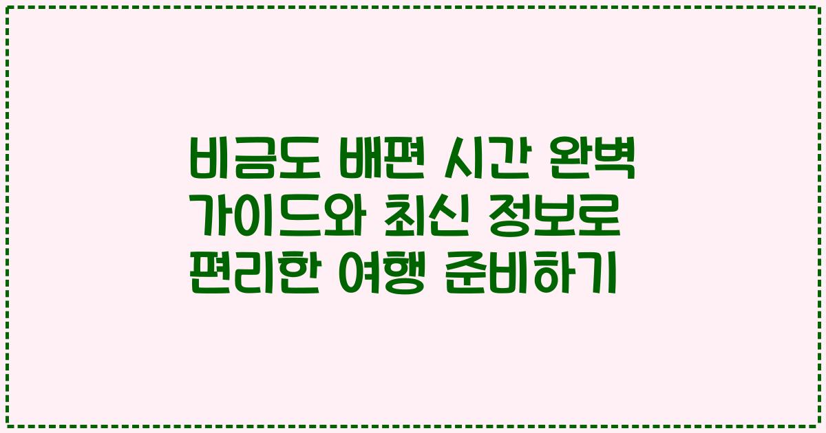 비금도 배편 시간 완벽 가이드와 최신 정보로 편리한 여행 준비하기