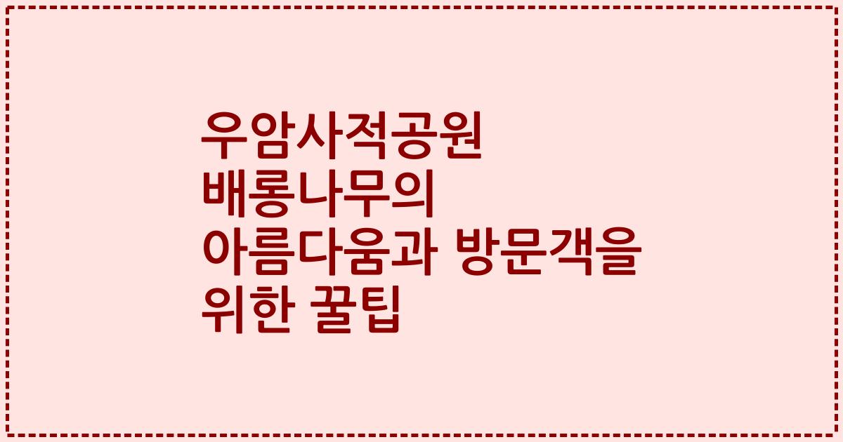 우암사적공원 배롱나무의 아름다움과 방문객을 위한 꿀팁