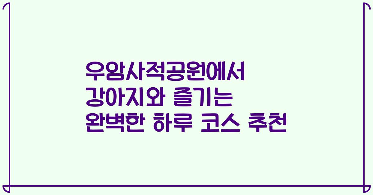우암사적공원에서 강아지와 즐기는 완벽한 하루 코스 추천