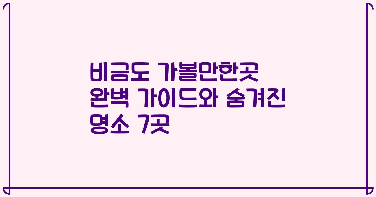 비금도 가볼만한곳 완벽 가이드와 숨겨진 명소 7곳