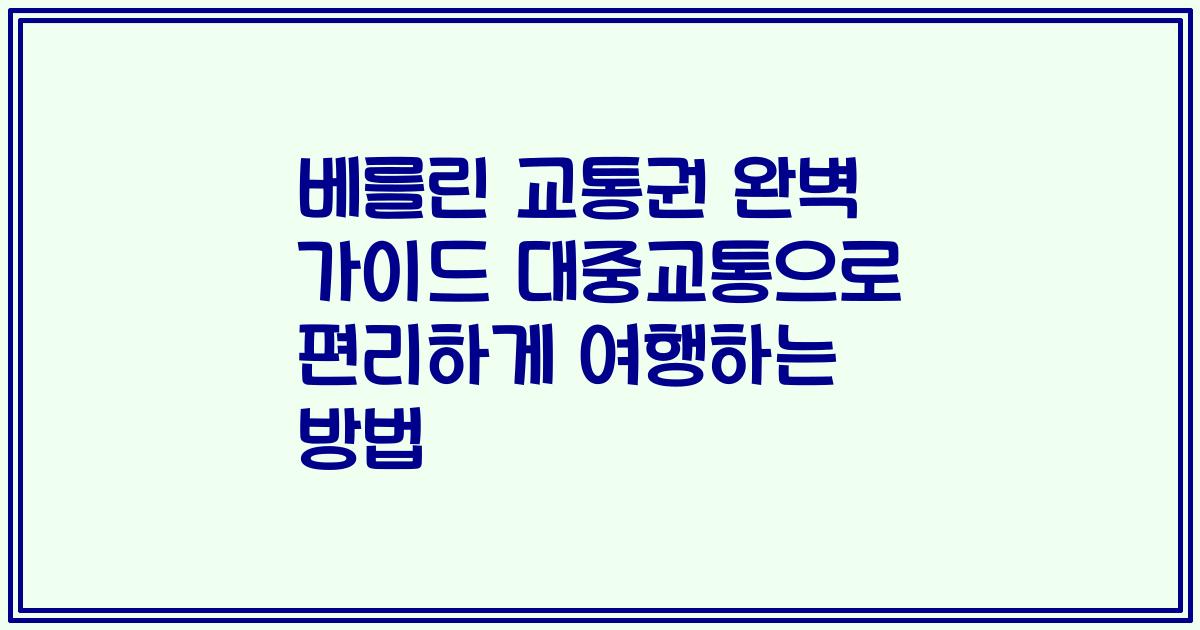 베를린 교통권 완벽 가이드 대중교통으로 편리하게 여행하는 방법