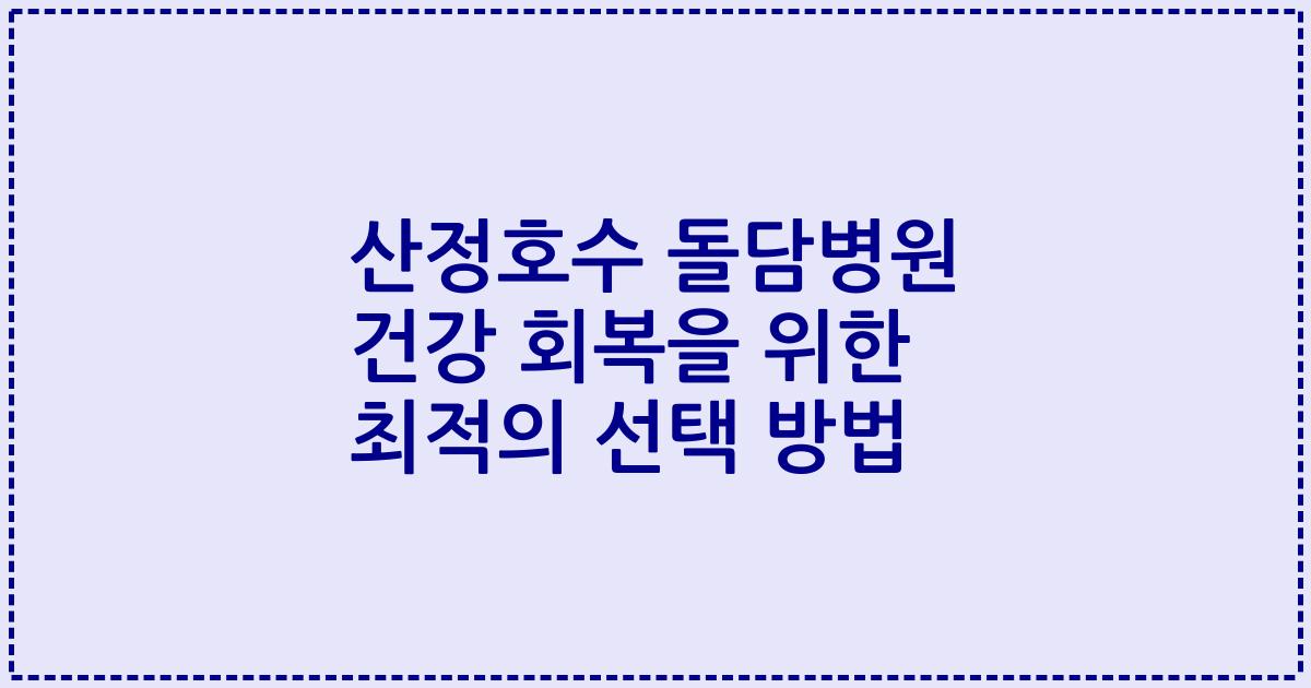 산정호수 돌담병원 건강 회복을 위한 최적의 선택 방법