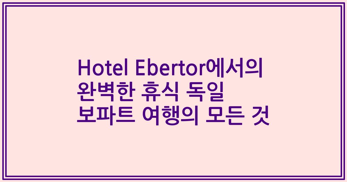 Hotel Ebertor에서의 완벽한 휴식 독일 보파트 여행의 모든 것