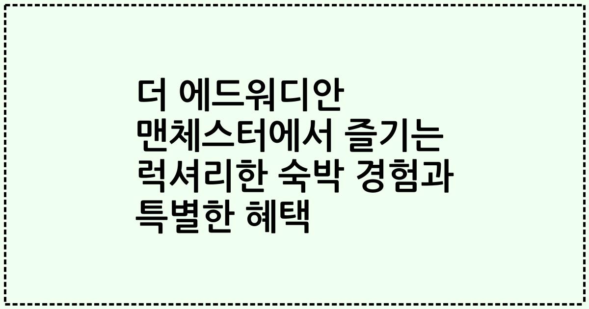 더 에드워디안 맨체스터에서 즐기는 럭셔리한 숙박 경험과 특별한 혜택