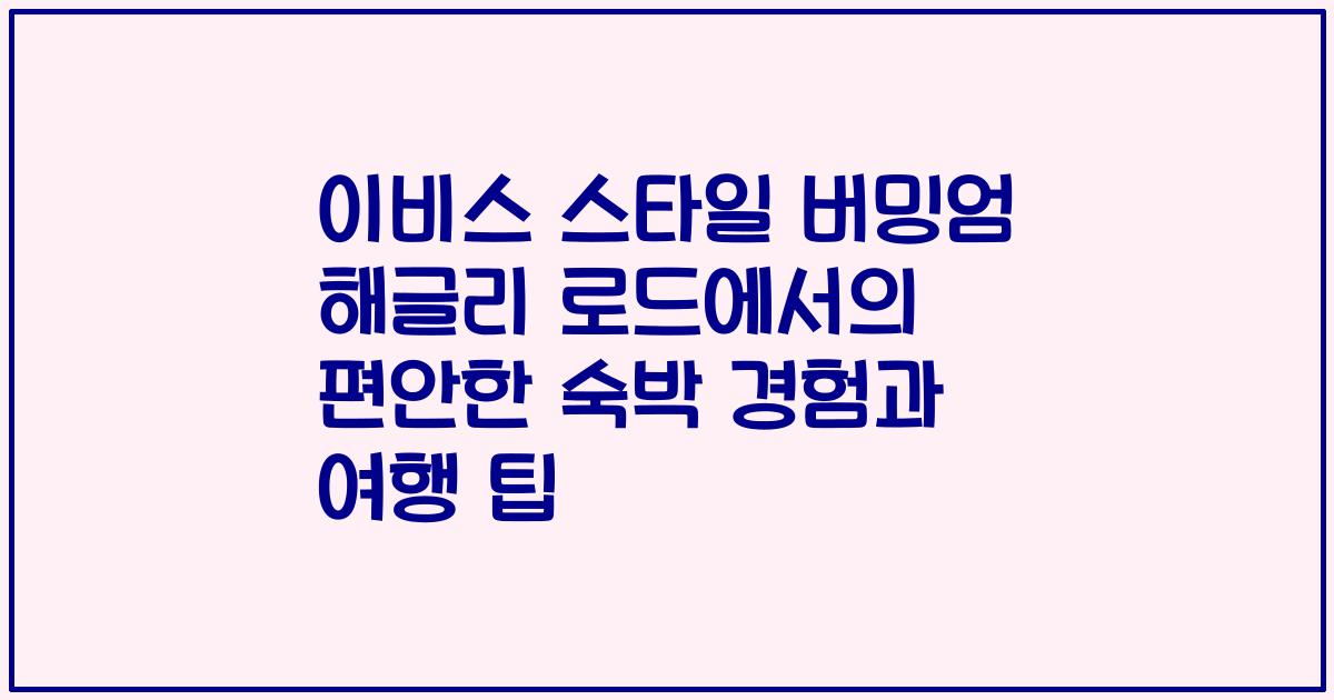 이비스 스타일 버밍엄 해글리 로드에서의 편안한 숙박 경험과 여행 팁