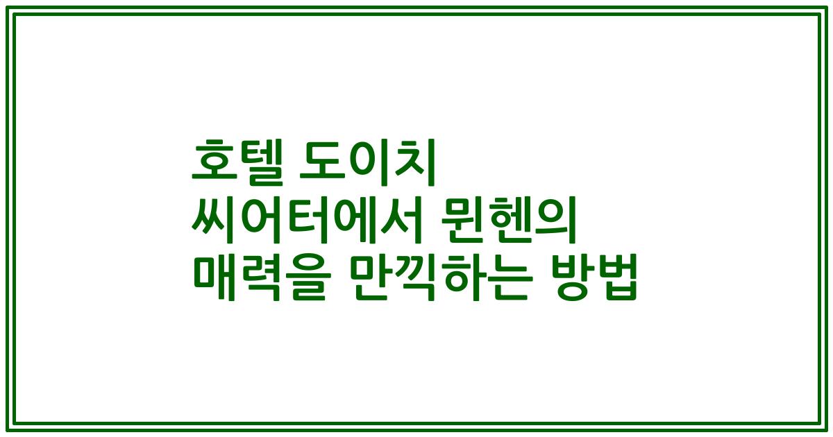 호텔 도이치 씨어터에서 뮌헨의 매력을 만끽하는 방법