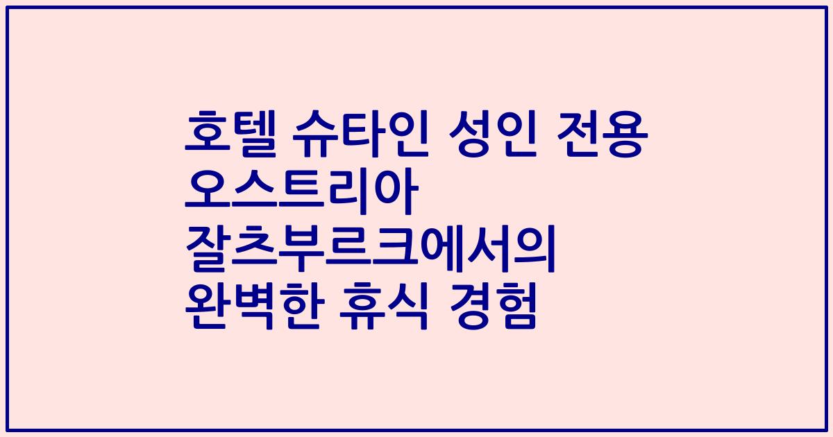호텔 슈타인 성인 전용 오스트리아 잘츠부르크에서의 완벽한 휴식 경험