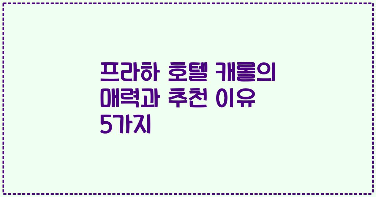 프라하 호텔 캐롤의 매력과 추천 이유 5가지