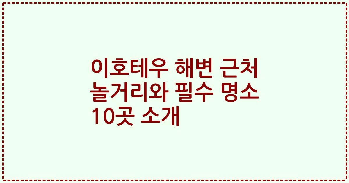 이호테우 해변 근처 놀거리와 필수 명소 10곳 소개