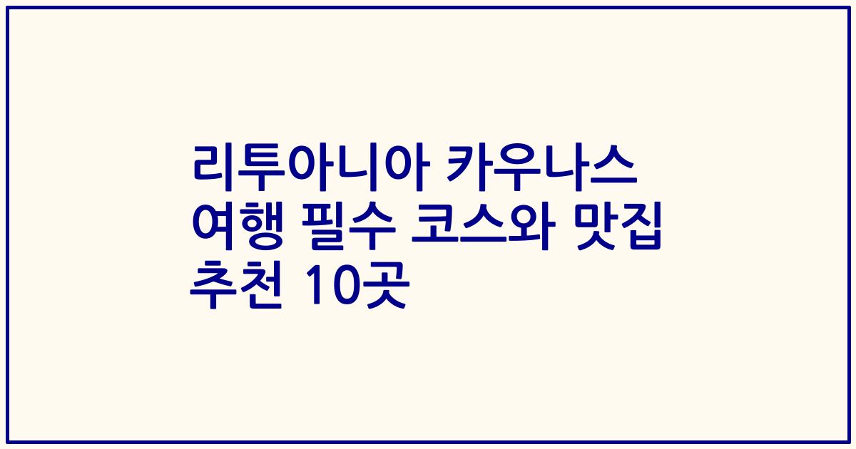 리투아니아 카우나스 여행 필수 코스와 맛집 추천 10곳