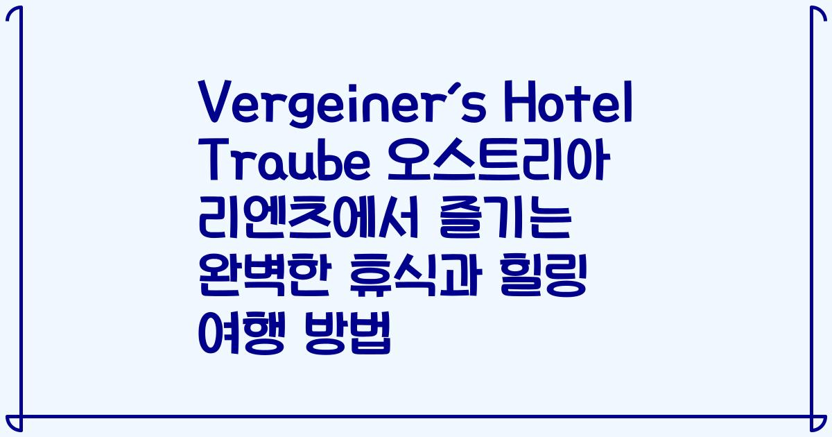 Vergeiner´s Hotel Traube 오스트리아 리엔츠에서 즐기는 완벽한 휴식과 힐링 여행 방법