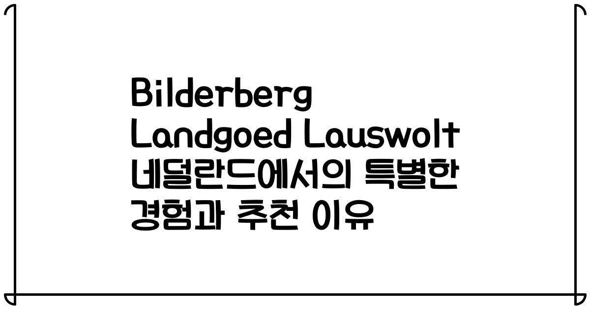 Bilderberg Landgoed Lauswolt 네덜란드에서의 특별한 경험과 추천 이유